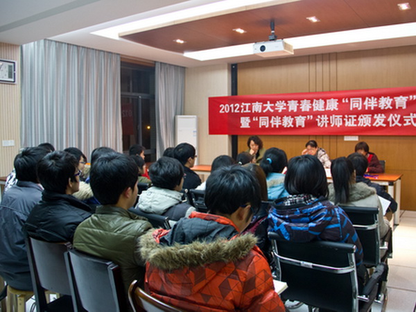 2012江南大学青春健康“同伴教育”培训暨讲师证颁发仪式在校医院隆重举行