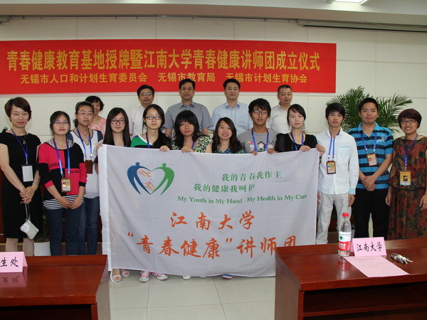 青春健康教育基地授牌暨江南大学青春健康讲师团成立仪式