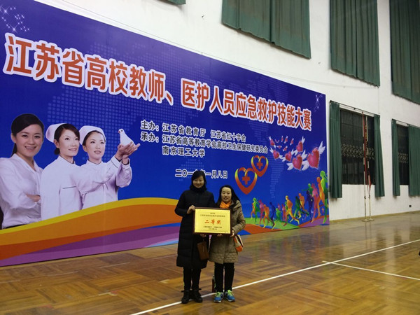 我校在江苏省高校应急救护技能大赛中喜获佳绩