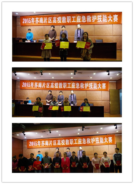 2015年苏南片区高校教职工应急救护技能大赛在我校顺利举行